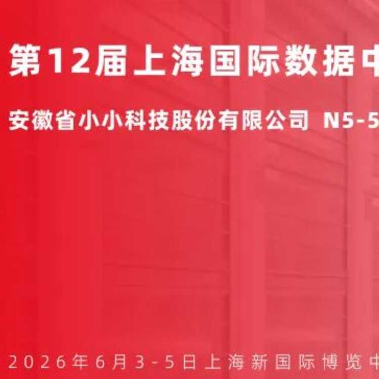 精彩回顾 | 小小科技出展第12届上海国际数据中心产业展览会圆满结束！