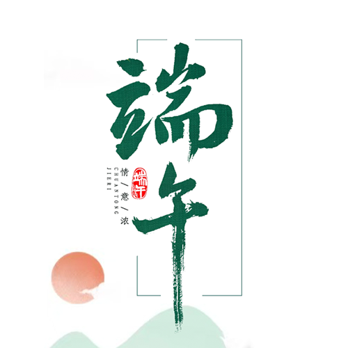 端午| 精轴承匠心 龙伴端阳至